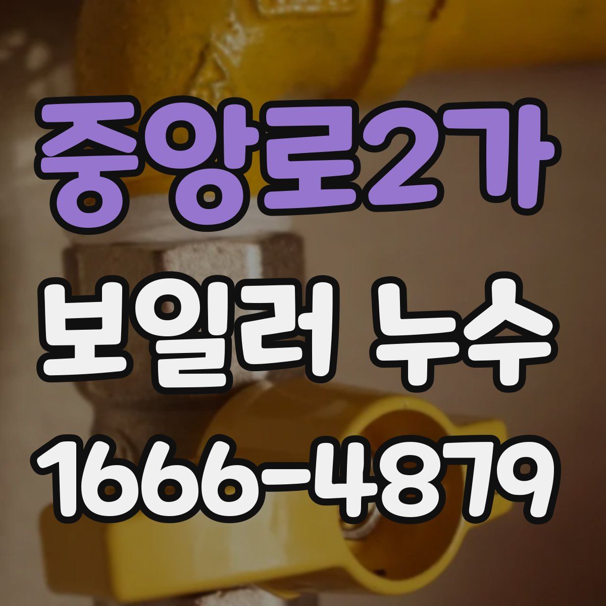 중앙로2가 보일러 누수