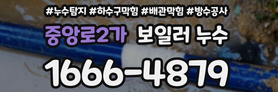 중앙로2가 보일러 누수