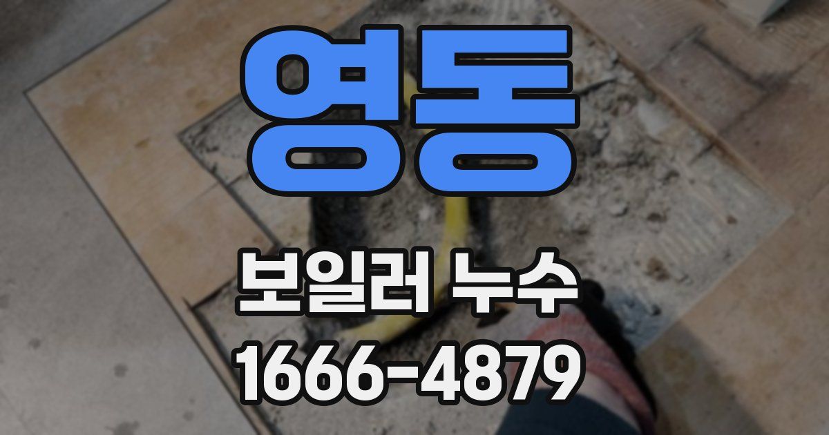 영동 보일러 누수