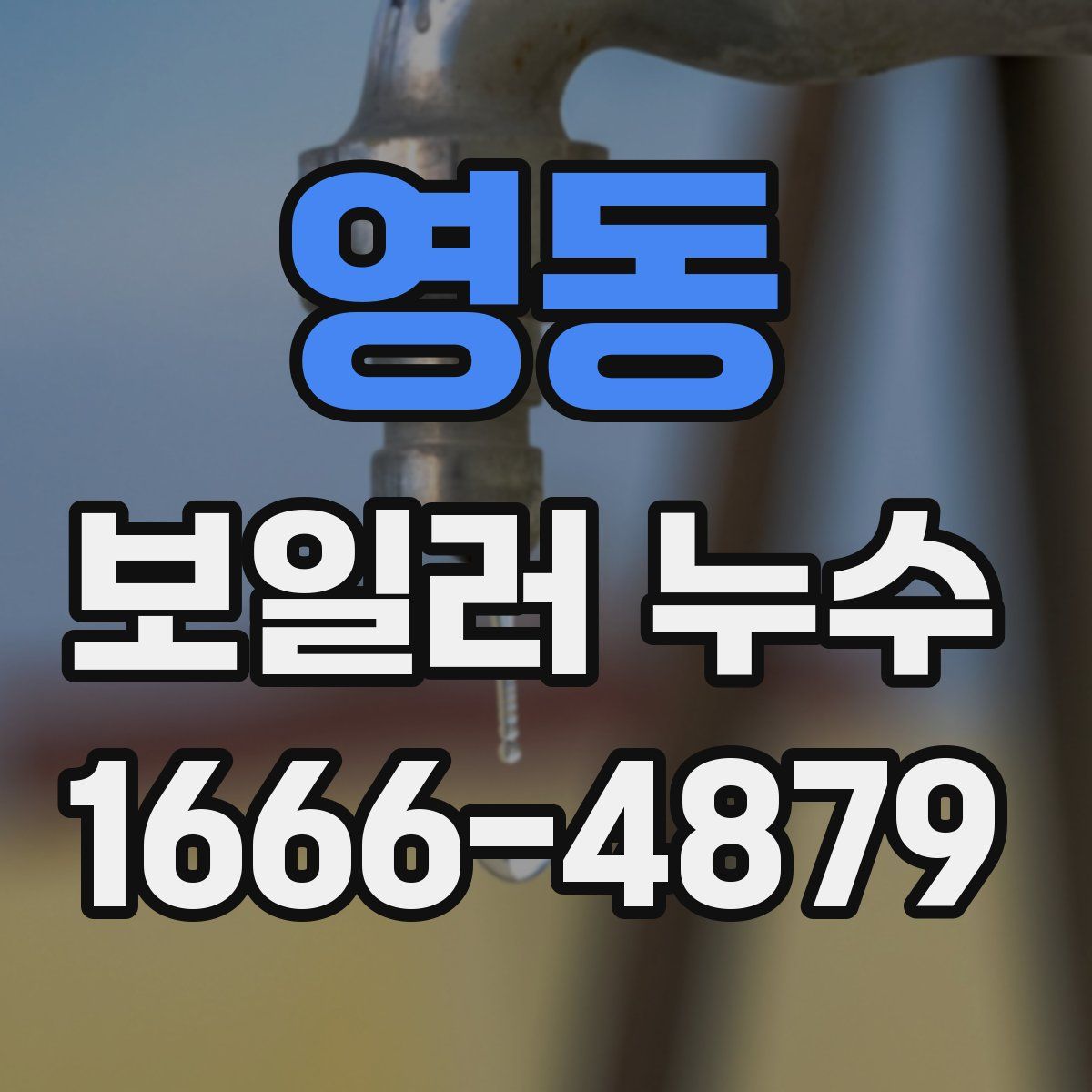 영동 보일러 누수