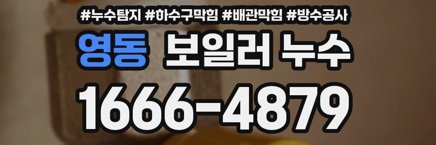 영동 보일러 누수