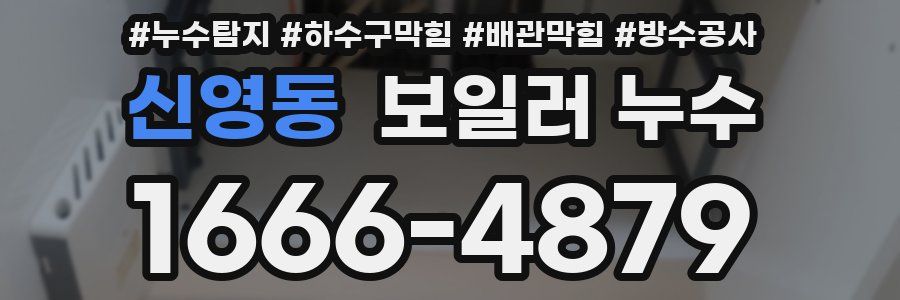 신영동 보일러 누수