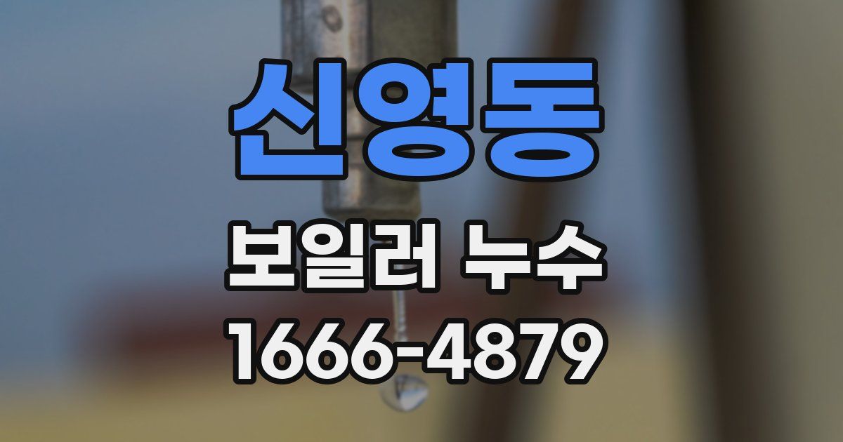 신영동 보일러 누수