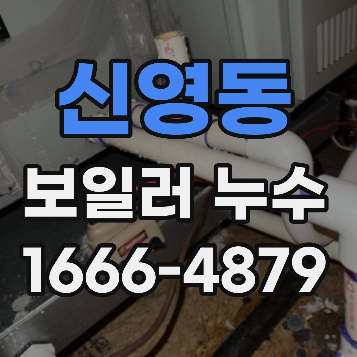 신영동 보일러 누수
