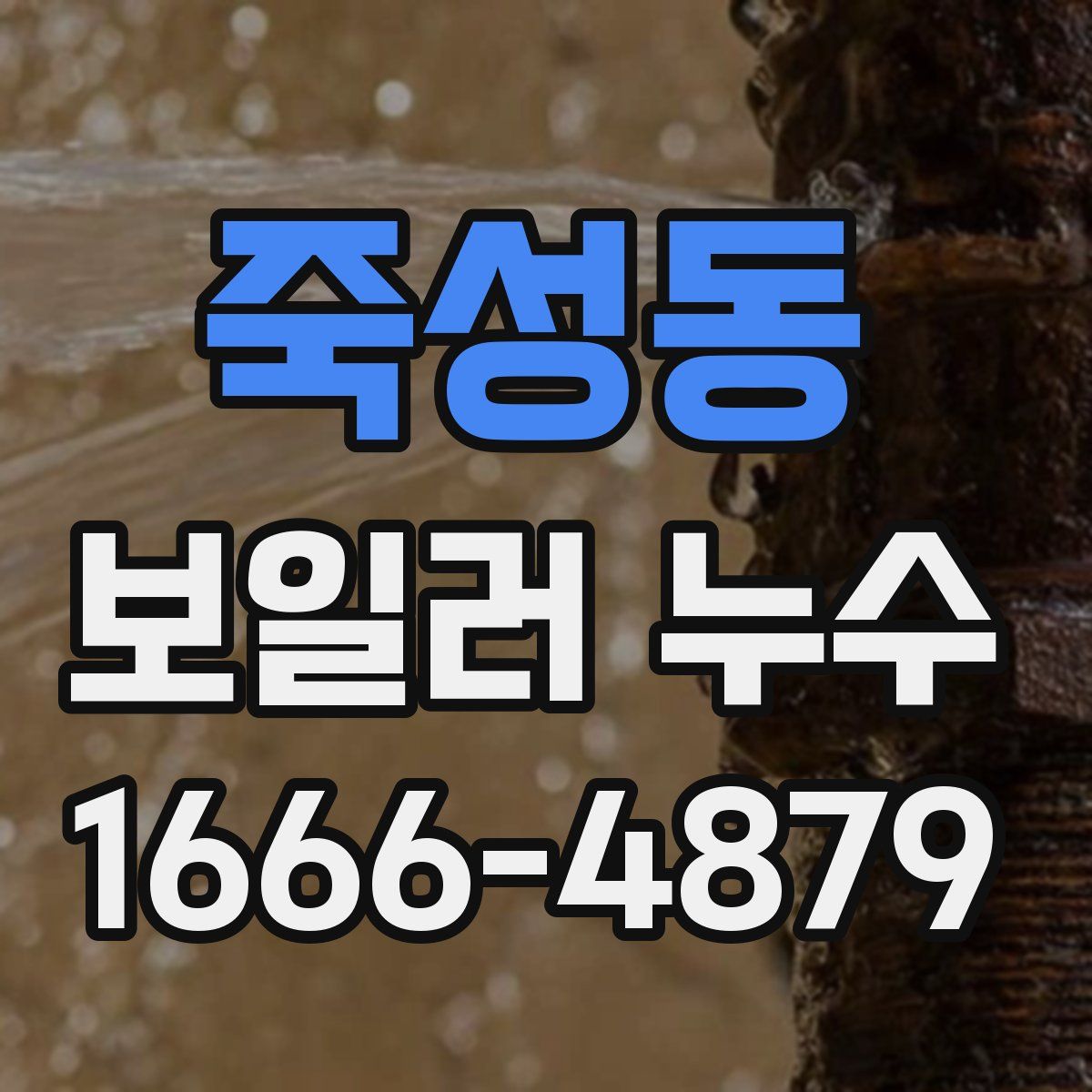 죽성동 보일러 누수