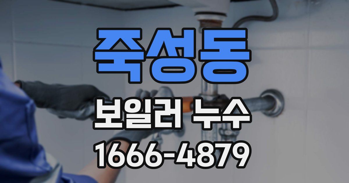 죽성동 보일러 누수