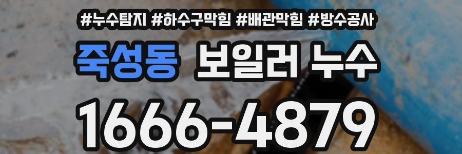 죽성동 보일러 누수