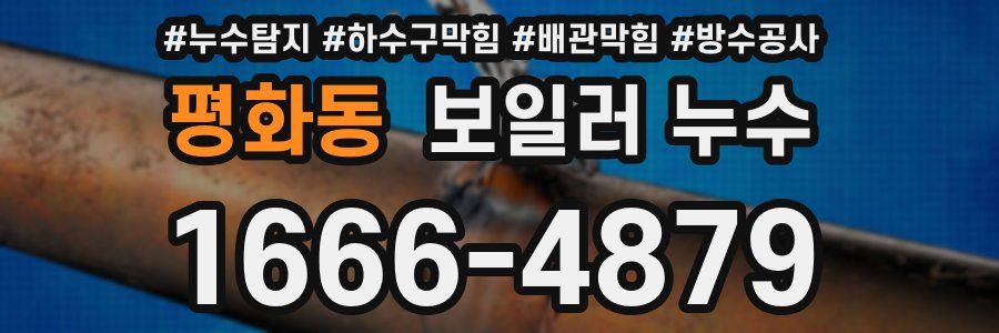 평화동 보일러 누수