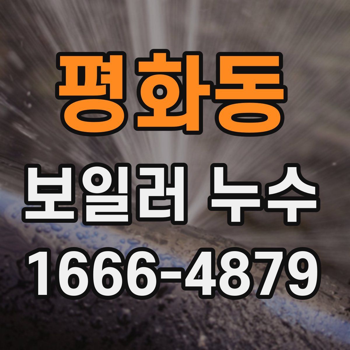 평화동 보일러 누수
