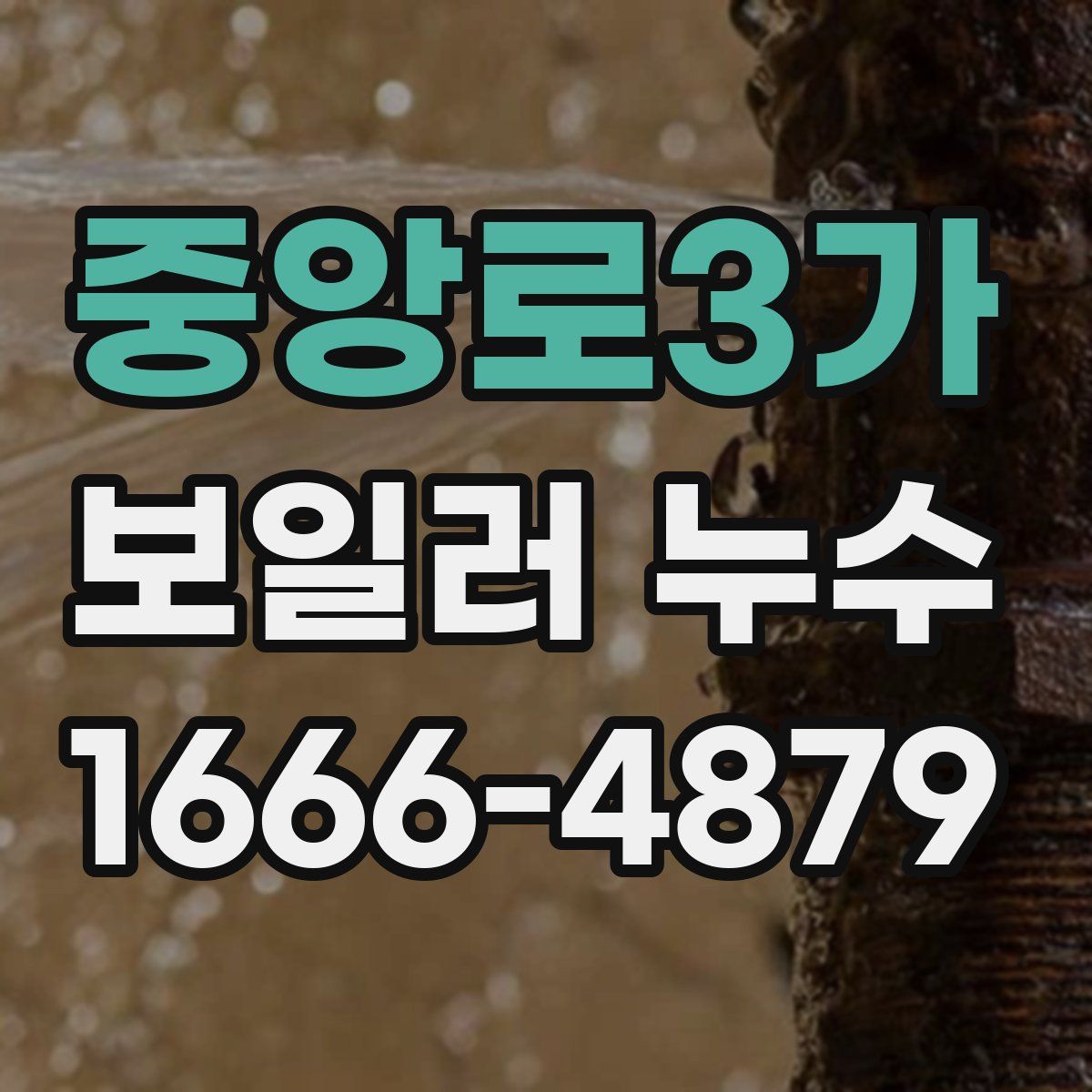 중앙로3가 보일러 누수