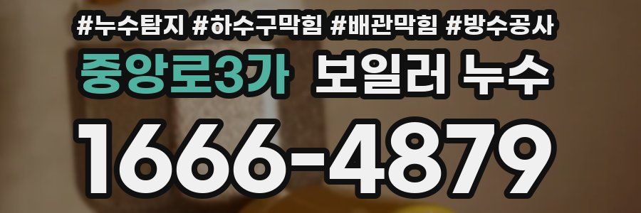 중앙로3가 보일러 누수