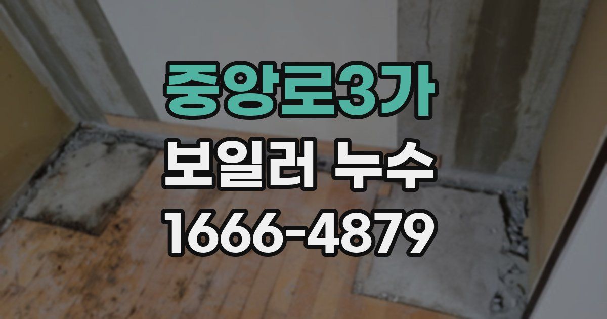 중앙로3가 보일러 누수