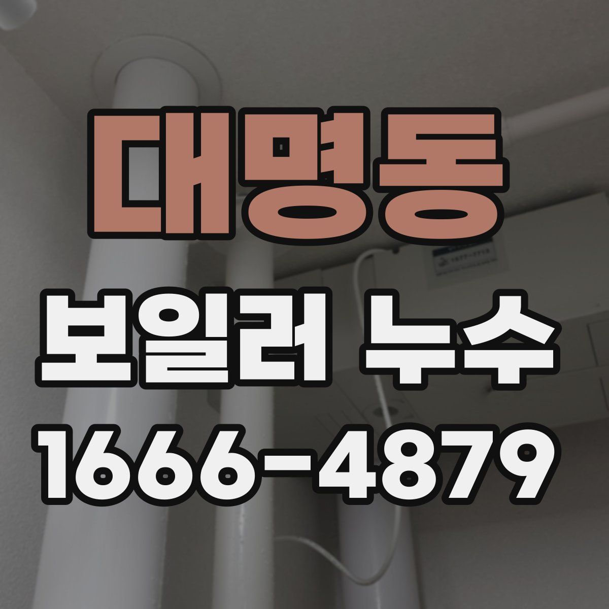 대명동 보일러 누수
