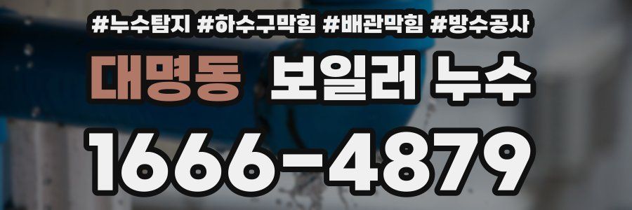 대명동 보일러 누수