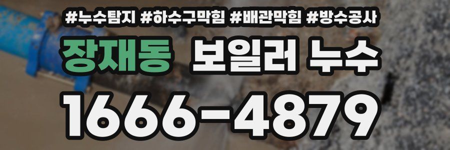 장재동 보일러 누수