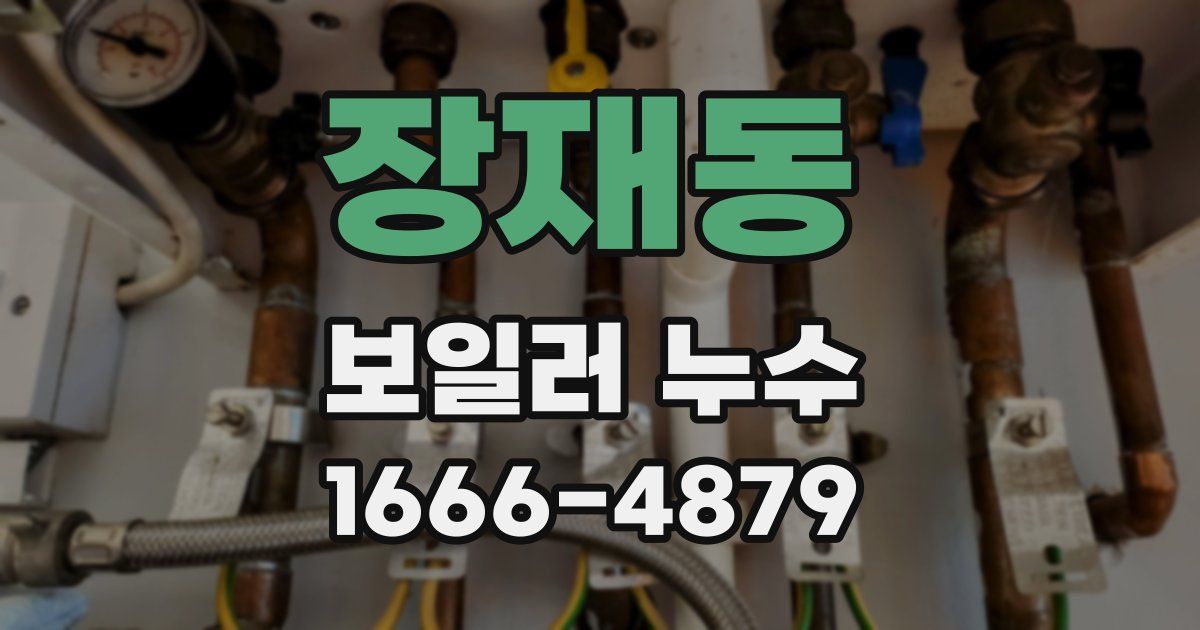 장재동 보일러 누수