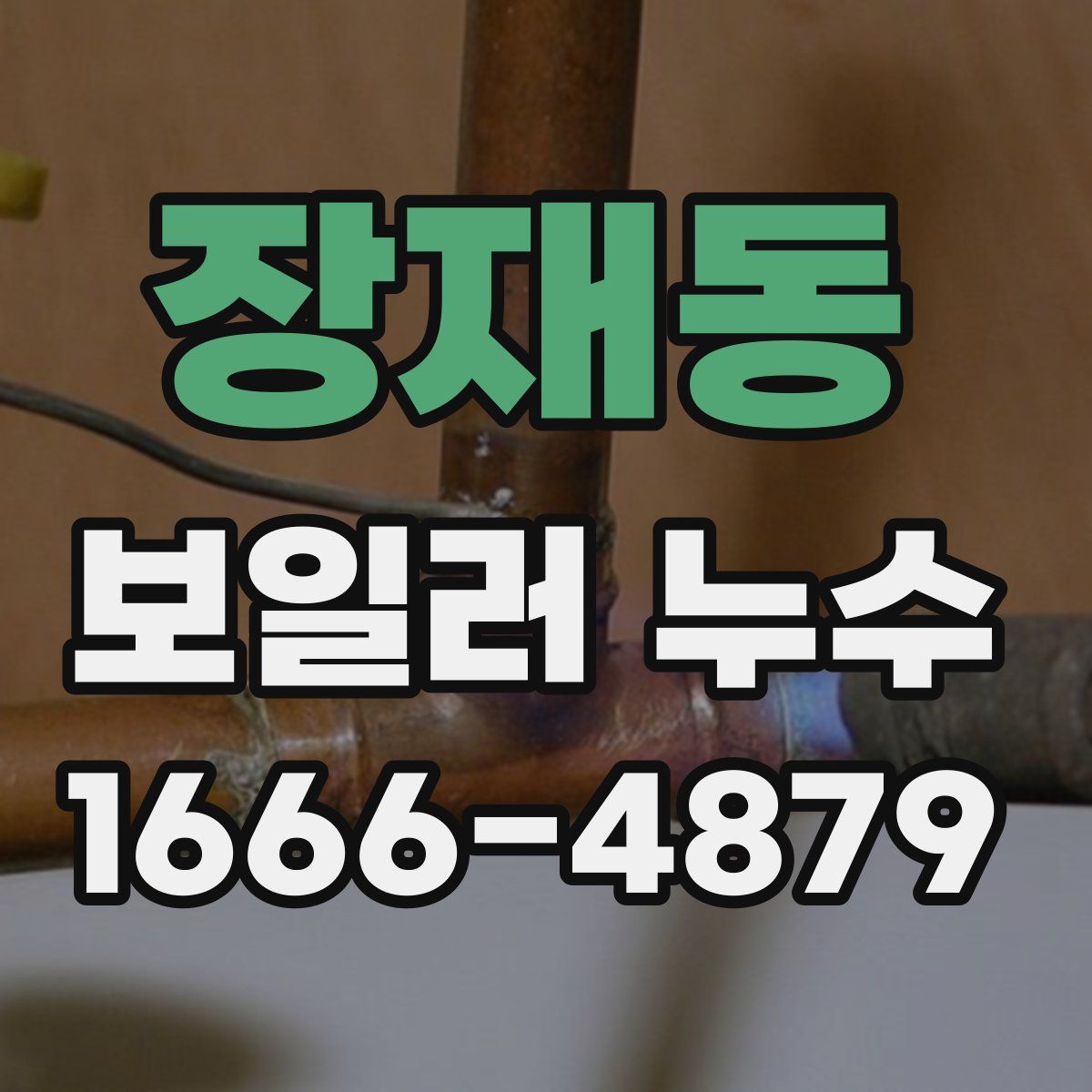 장재동 보일러 누수