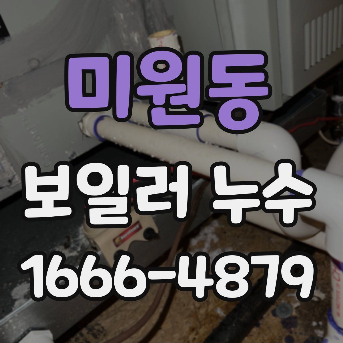 미원동 보일러 누수 발생 원인을 단계별로 살펴보기