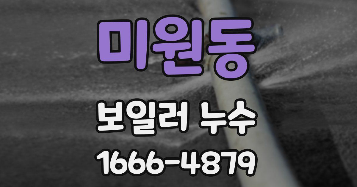 미원동 보일러 누수