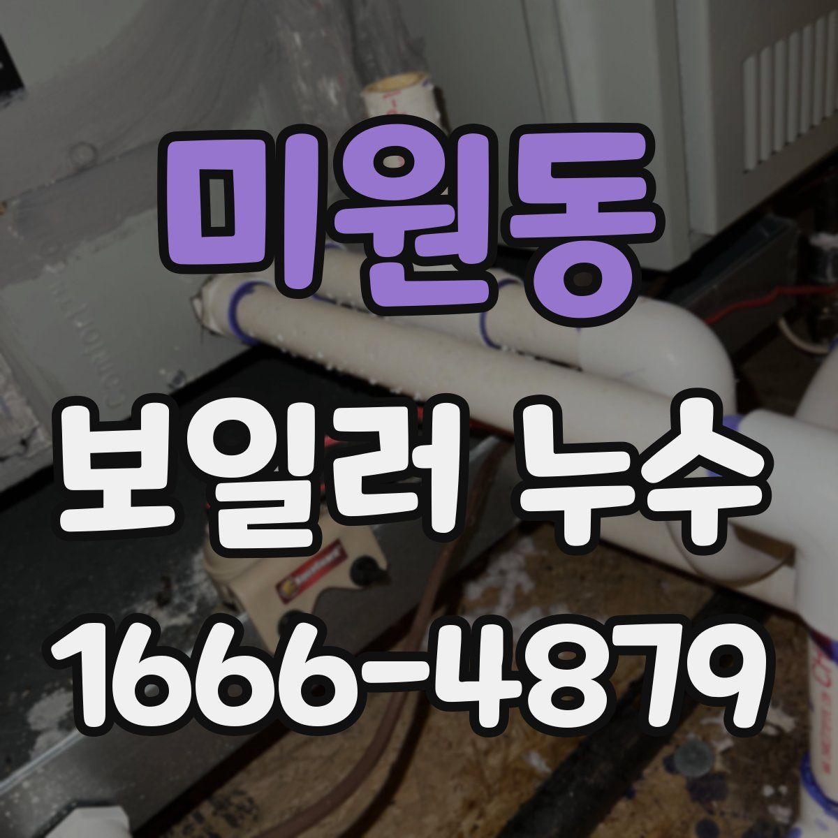 미원동 보일러 누수