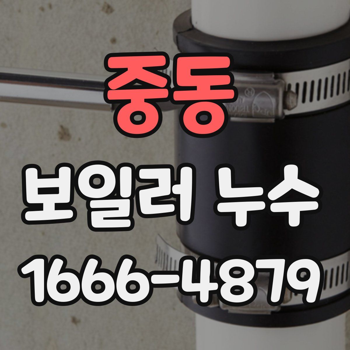 중동 보일러 누수