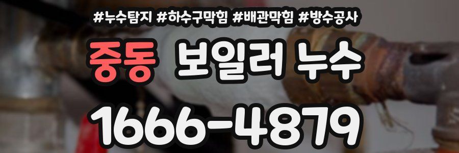 중동 보일러 누수