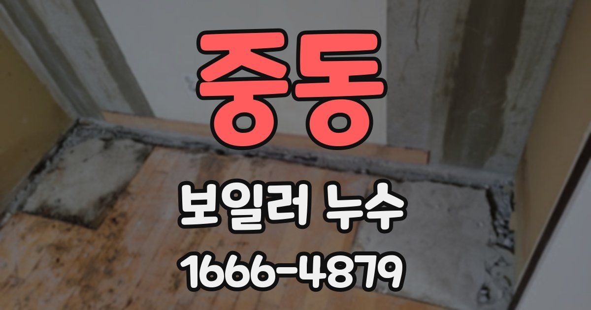 중동 보일러 누수
