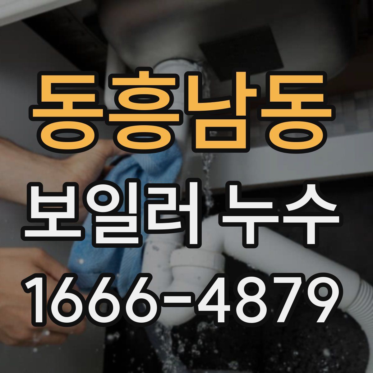 동흥남동 보일러 누수