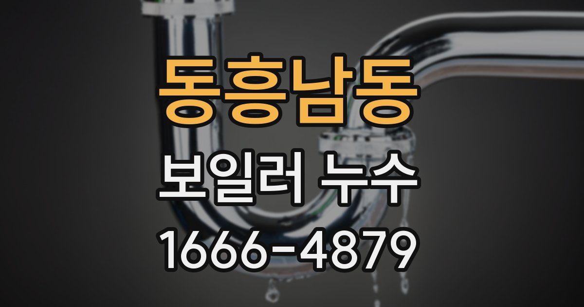 동흥남동 보일러 누수