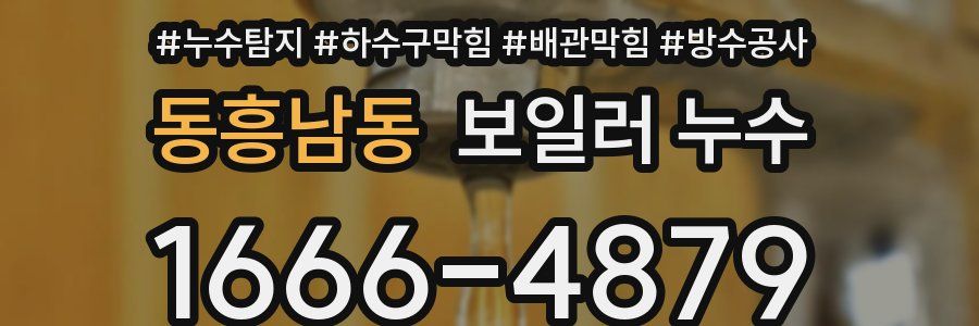 동흥남동 보일러 누수