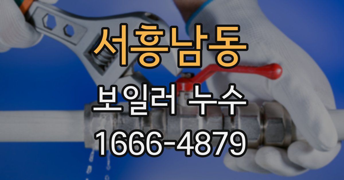 서흥남동 보일러 누수