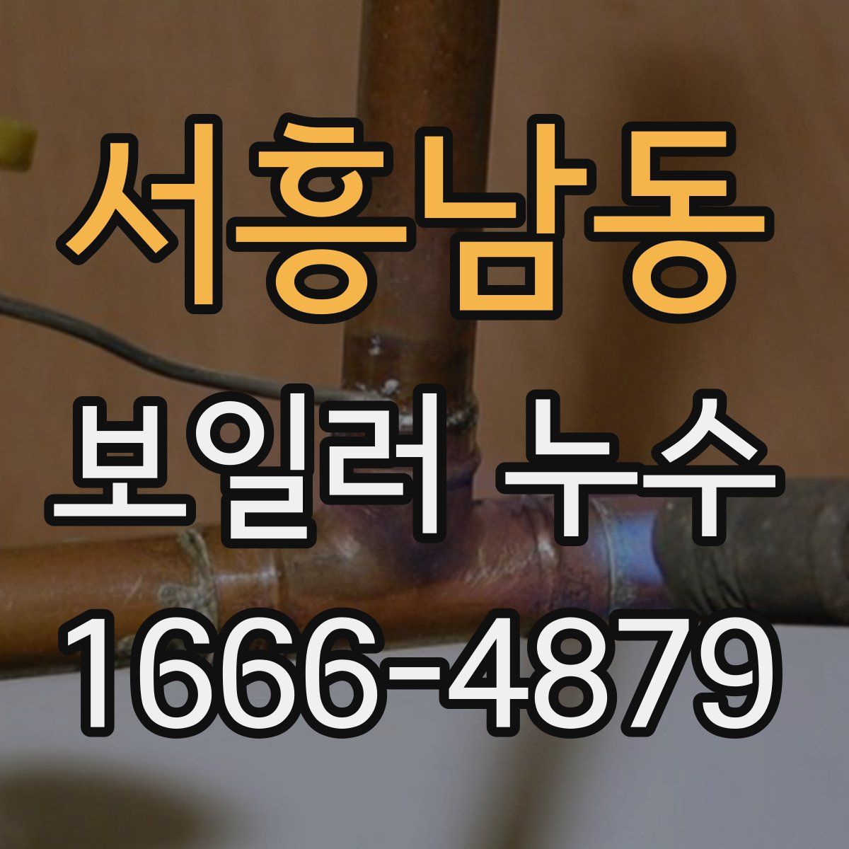 서흥남동 보일러 누수