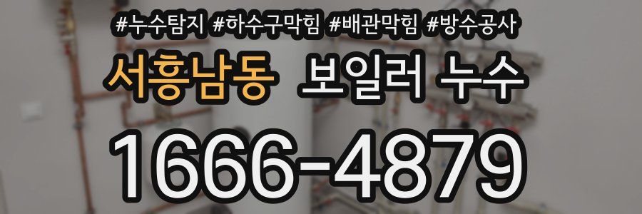 서흥남동 보일러 누수