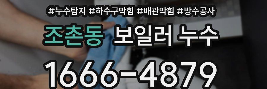 조촌동 보일러 누수