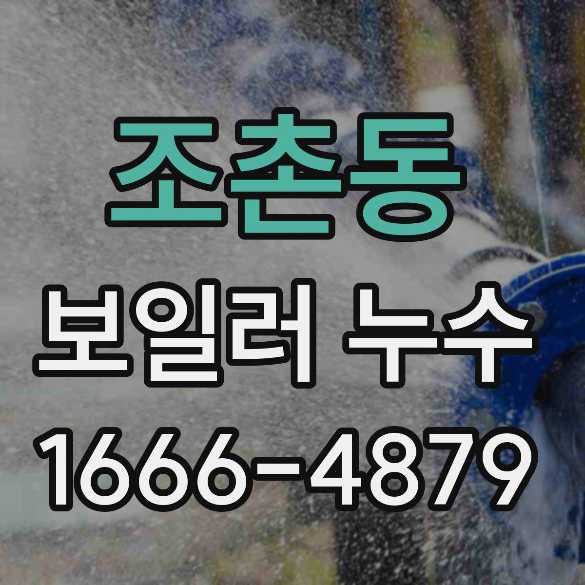 조촌동 보일러 누수