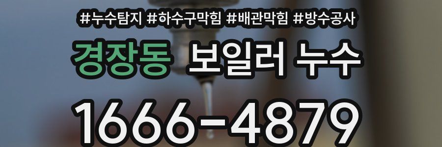 경장동 보일러 누수