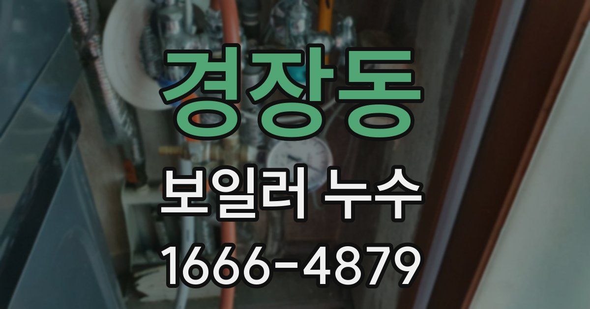 경장동 보일러 누수