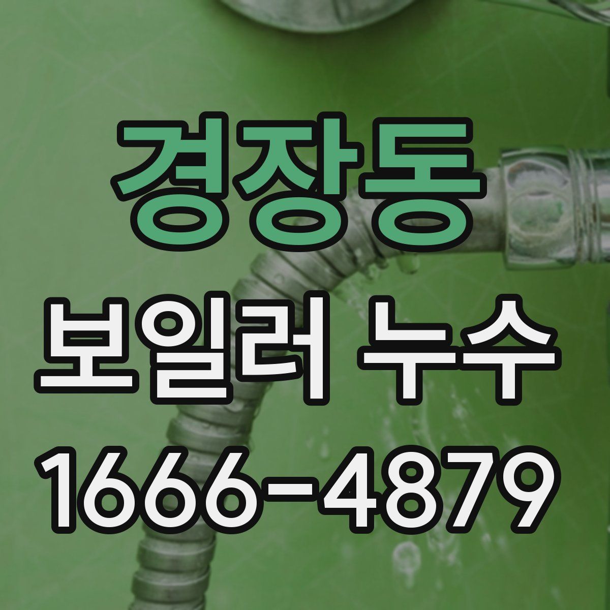 경장동 보일러 누수