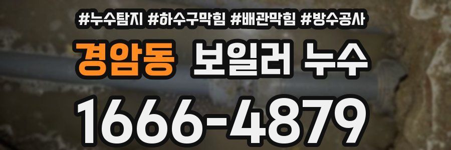 경암동 보일러 누수