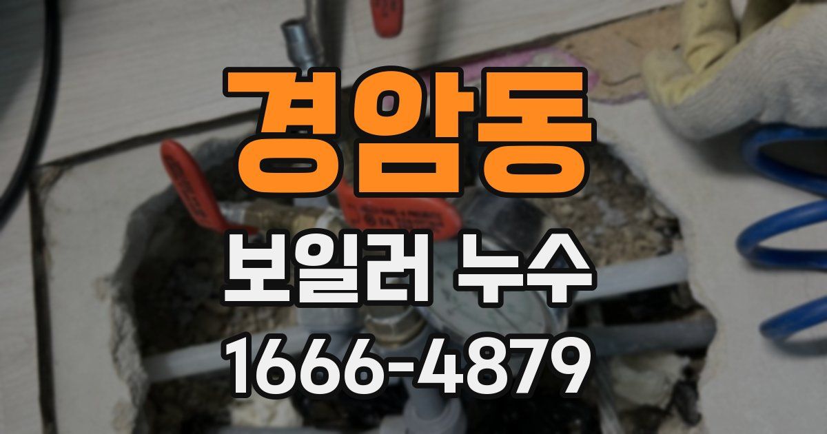 경암동 보일러 누수