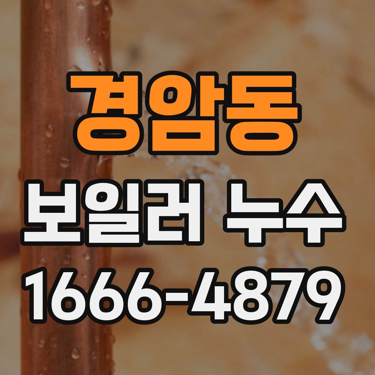 경암동 보일러 누수