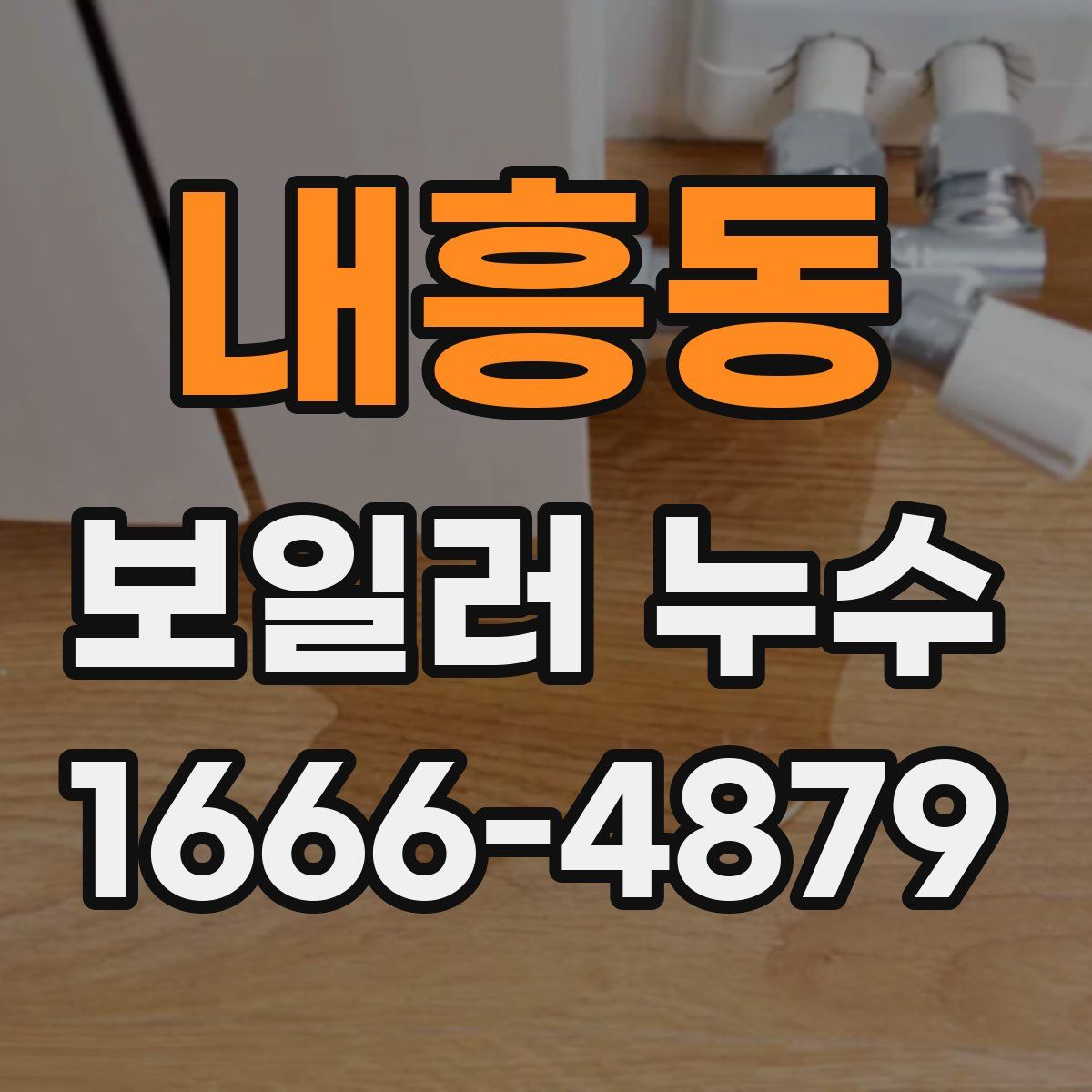 내흥동 보일러 누수