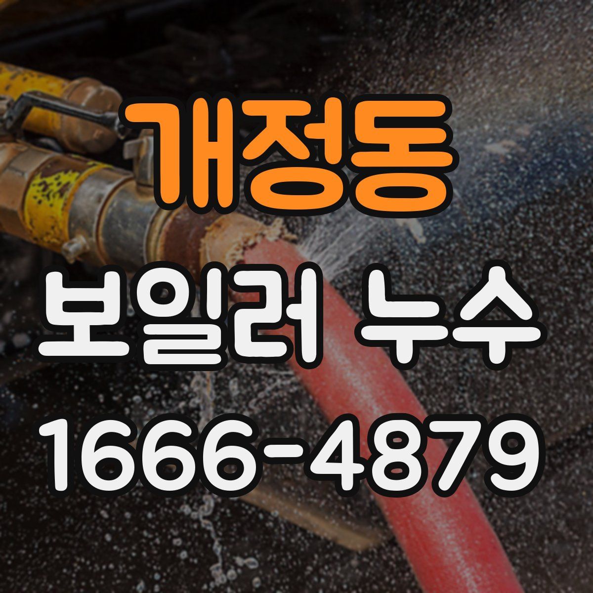 개정동 보일러 누수