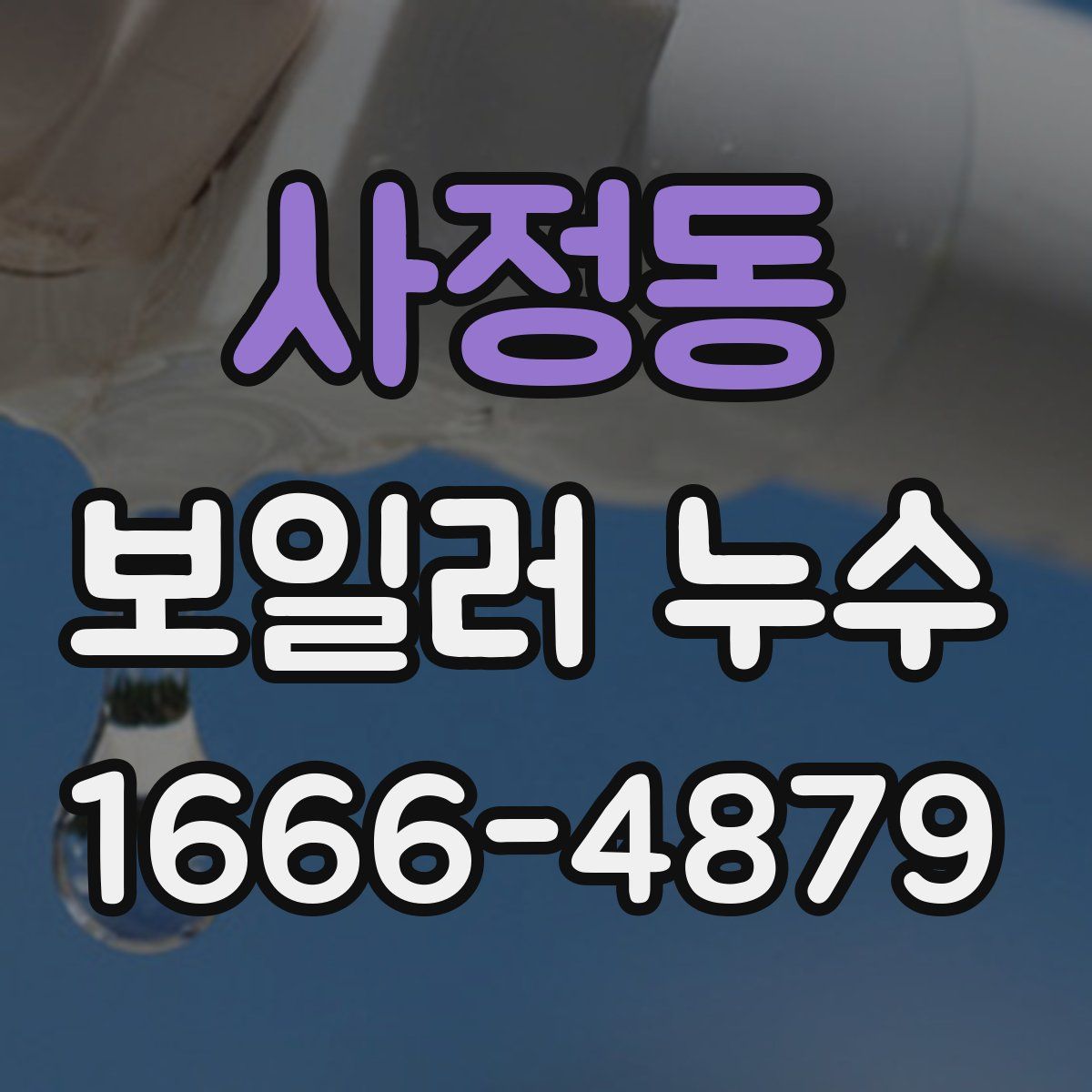 사정동 보일러 누수