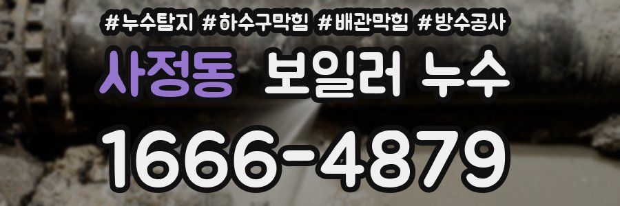 사정동 보일러 누수