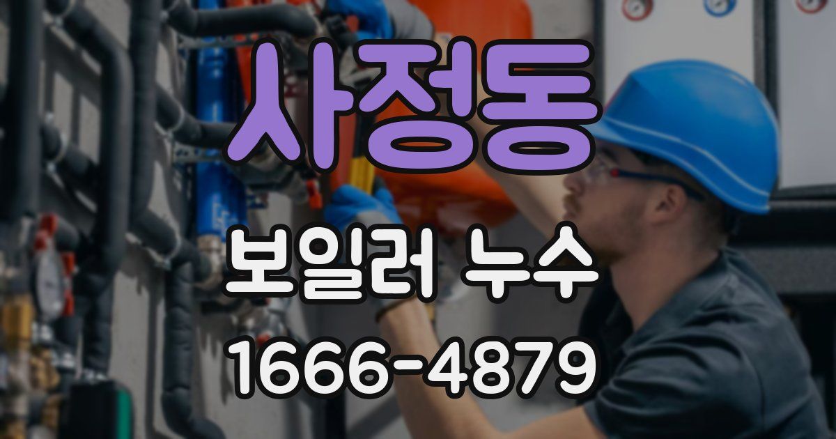 사정동 보일러 누수