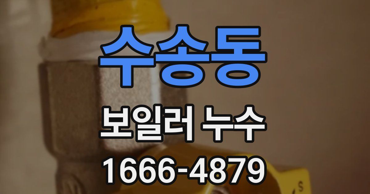 수송동 보일러 누수