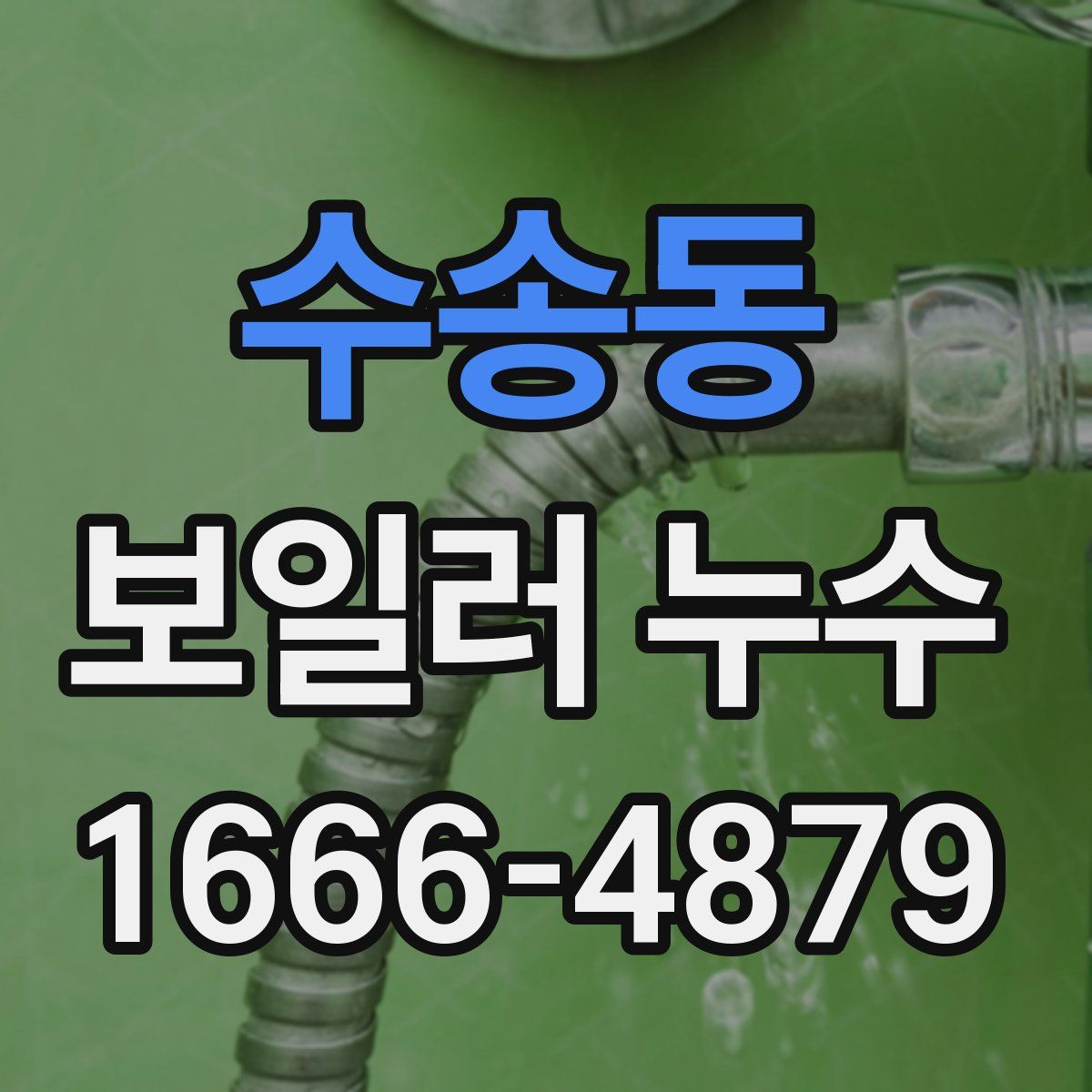 수송동 보일러 누수