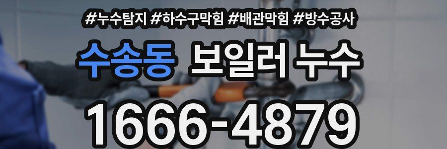 수송동 보일러 누수