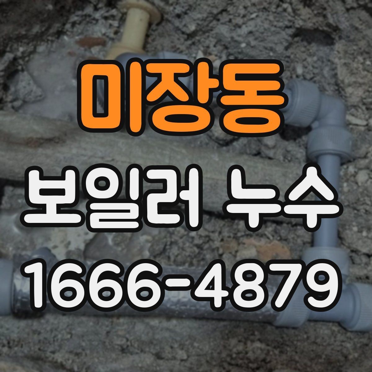 미장동 보일러 누수 원인별 대응 방법 정리